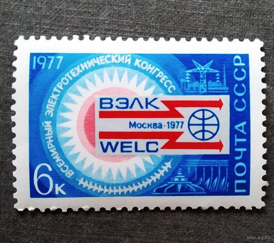 Марка СССР 1977 год. Всемирный электротехнический конгресс