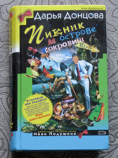 Дарья Донцова Пикник на острове сокровищ.