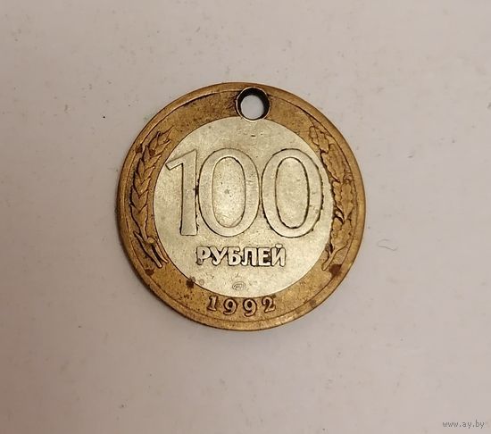 Россия 100 рублей. 1992 г. (ЛМД). Не магнитится.
