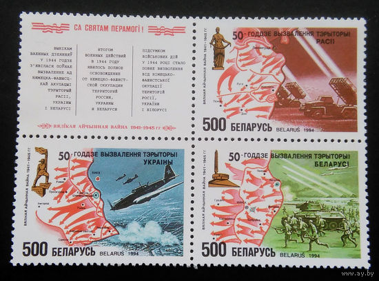 Марки. Беларусь. 0048.блок. 1994 г.
