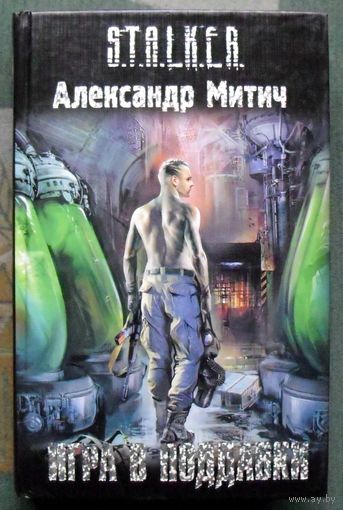 Игра в поддавки. Александр Митич. Серия Сталкер.