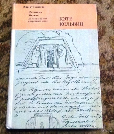 Кэте Кольвиц "Дневники, письма, воспоминания современников"  (перевод с немецкого)