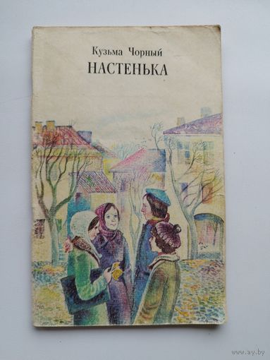 Кузьма Чорный Настенька