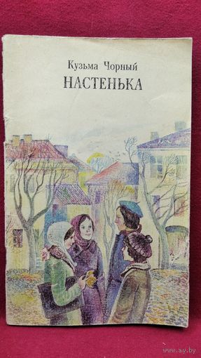 Кузьма Чорный Настенька