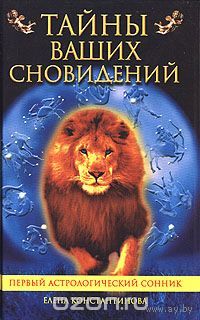 Константинова. Тайны ваших сновидений. Первый астрологический сонник
