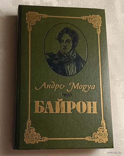 Моруа Андре. Байрон. 1990