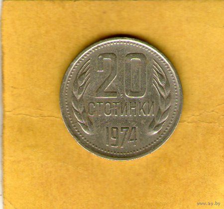 Болгария 20 стотинок 1974г.
