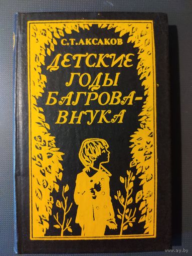 Детские годы Багрова - внука. С.Т. Аксаков. Худ. Е.А. Ларченко. 1982 г.и.
