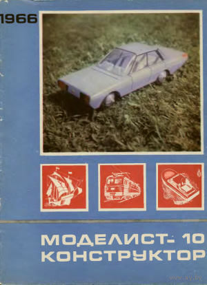Моделист-конструктор, 1966, 10.