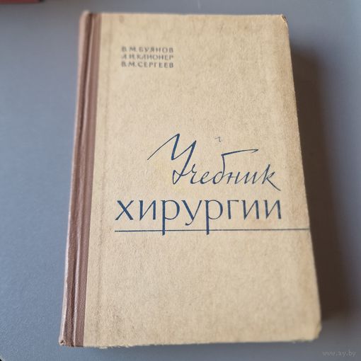 Учебник хирургии  В. М. Буянов, Л. И. Клионер, В. М. Сергеев 1967 год