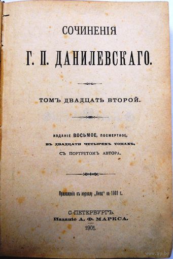 Данилевский Г. Сочинения... Изд. 8-е, посмерт. Т. 1–24. Т. 22-24 Спб., А. Ф. Маркс., 1901.