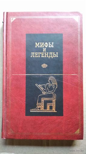 Мифы и легенды народов мира. Древний Египет, Месопотамия