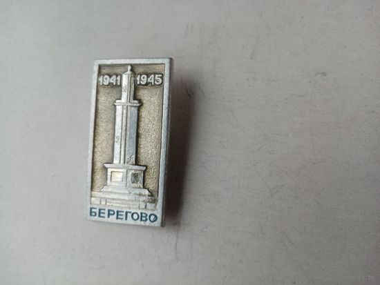 ЗНАЧОК БЕРЕГОВО 1941-1945