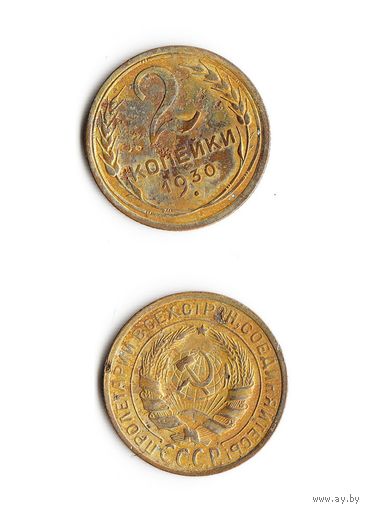 2 копейки СССР 1930 года