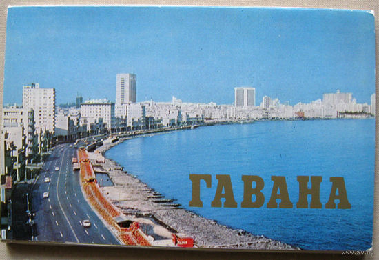 Набор открыток Гавана 1978 18 открыток