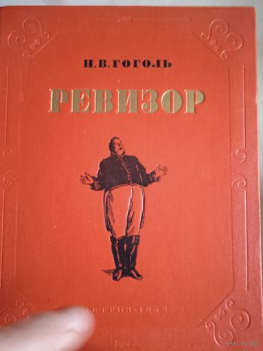 Ревизор