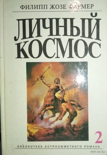 ЛИЧНЫЙ КОСМОС.  Фармер Филип Хосе - один из самых оригинальных и интересных авторов мировой фантастики.