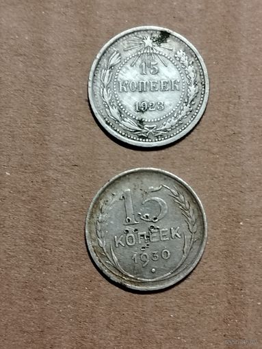 15 копеек 1923 и 1930гг