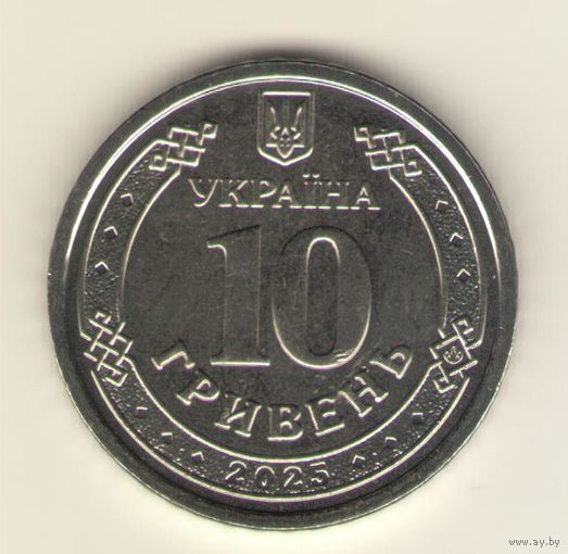 10 гривен 2025 г. Редкая. Мешковая