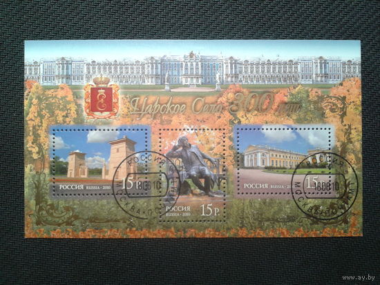 Россия, 2010. Царское Село. 300 лет. Блок. Mi-5,5 евро гаш.