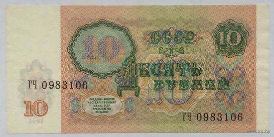 10 рублей 1991 серия ГЧ