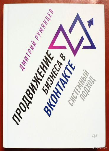Продвижение бизнеса в ВКонтакте. Системный подход. iБизнес. Дмитрий Румянцев