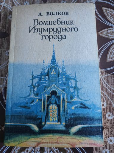 А.Волков Волшебник изумрудного города