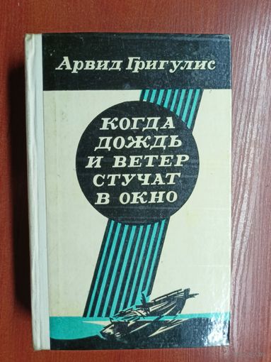 Арвид Григули "Когда дождь и ветер стучат в окно"