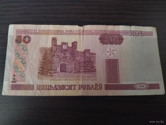 50 рублей