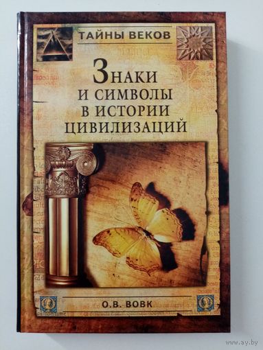 О. В. Вовк. Знаки и символы в истории цивилизации