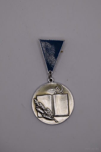 Знак. "Отличник просвещения СССР". ММД (ранний тип).