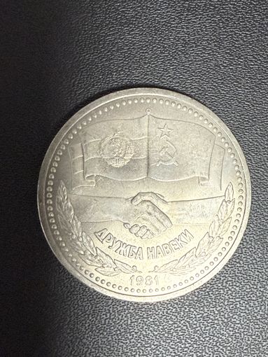 1 рубль 1981 года Дружба навеки. Хорошее состояние. С 1 рубля