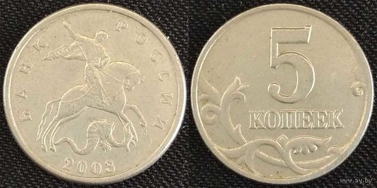 5 копеек 2003г м Россия