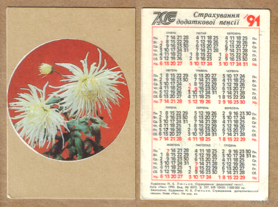 Календарь Страхование пенсии 1991