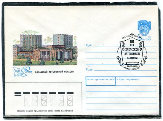 СССР 1990. ХМК. Конверт с СГ. 60 лет Хакассой автономной области. Гашение Абакан 1990
