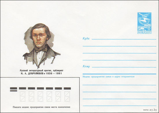 Художественный маркированный конверт СССР N 85-501 (23.10.1985) Русский литературный критик, публицист Н. А. Добролюбов 1836-1861