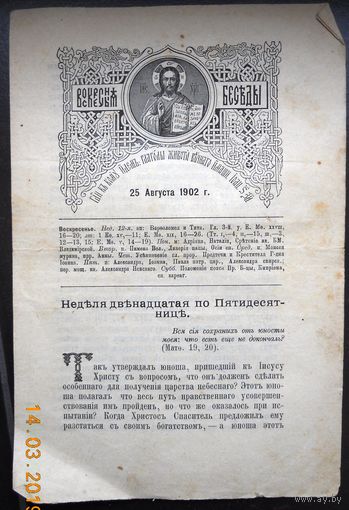 Воскресные беседы "Неделя 12-я по Пятидесятниц", номер 34, 1902 г.