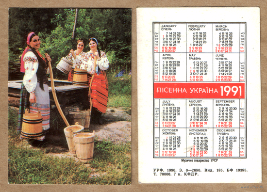 Календарь Песенная Украина 1991