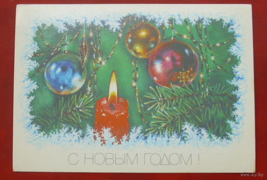 С Новым годом! Подписанная. 1989 года. Достян. 1017.