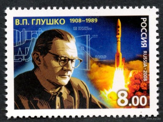 Россия 2008. Космос. В.П.Глушко. 1 марка 1222 (661)