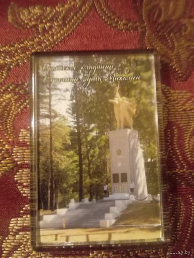 Магнит Братское кладбище воинов и партизан в урочище Гута-Михалин Ивацевичского района Брестской области Беларуси.  Общая информация