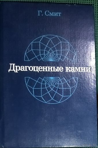 ДРАГОЦЕННЫЕ КАМНИ.  КНИГА АНГЛИЙСКОГО СПЕЦИАЛИСТА Г. СМИТА