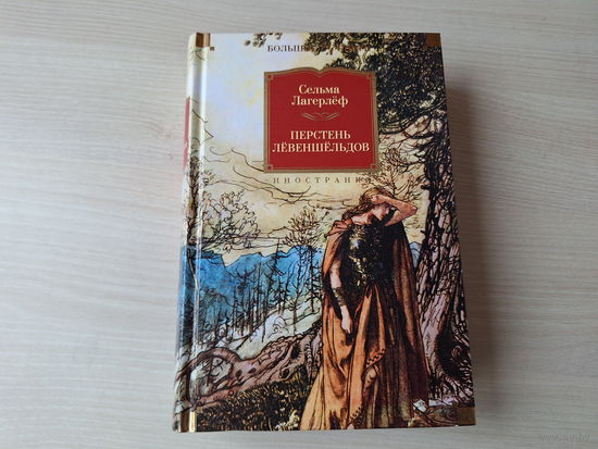 Перстень Лёвеншёльдов - КАК НОВАЯ - Сага об Иёсте Бёрлинге - Сельма Лагерлёф - подарочное издание