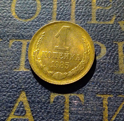 1 копейка 1985 СССР #22