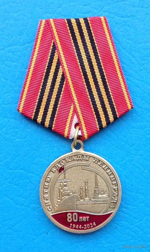 80 лет Снятие блокады Ленинграда. КПРФ (с оригинальным, чистым удостоверением)