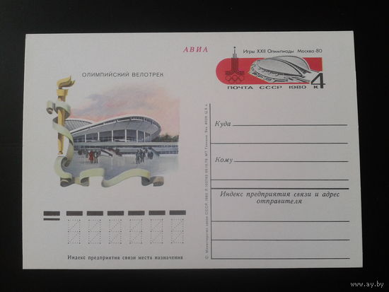 СССР 1980 ПК с ОМ Москва, олимпийский велотрек