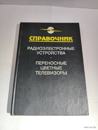 Справочник .Радиоэлектронные устройства.Переносные цветные телевизоры.1996 г.