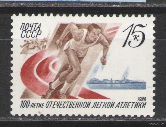 Марки СССР. 1988г. 100 лет отечественной лёгкой атлетике