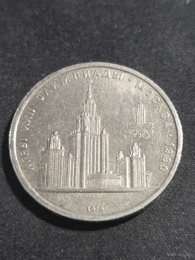 1 рубль 1979 Олимпиада Москва МГУ