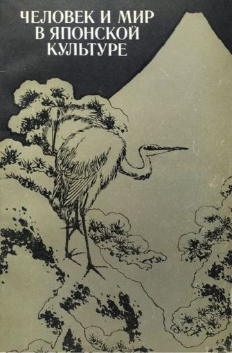 Человек и мир в японской культуре. Сборник статей. М. Наука 1985г. 280 с. Мягкая обложка